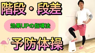 【介護予防】階段での予防効果が格段に向上する体操メニューと声かけの方法