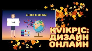 Kvikpic: дизайн онлайн. Создаем открытку к  1 сентября