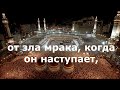 113. Surah Al-Falaq-русский