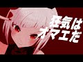 事変上等 / フータ MILGRAM -ミルグラム - covered by しらかわ由理