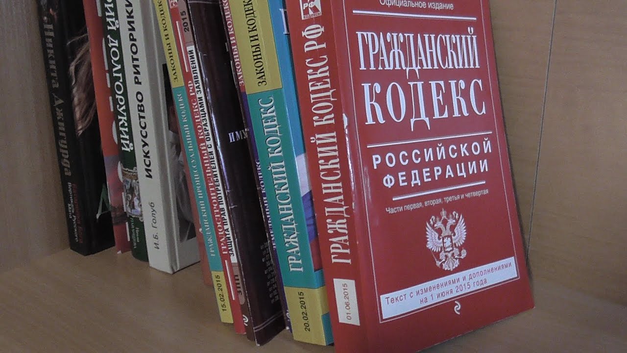 Гк рф форс. Кодексы РФ. Книга законов. Кодекс книга. Гражданский кодекс.