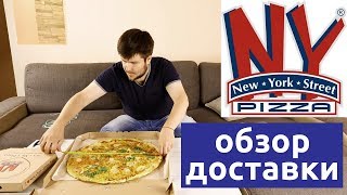 New York Street Pizza, Мариуполь - обзор доставки