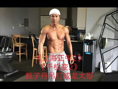 甄子丹吊打成龙大哥！