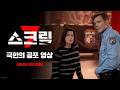 스크림 7 - 전문가 심층 리뷰 및 관람 포인트 5 예고편 썸네일