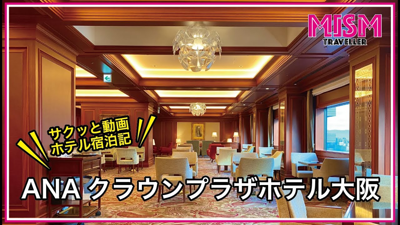 ANAクラウンプラザホテル大阪 | コスパ重視・家族利用もおすすめ  