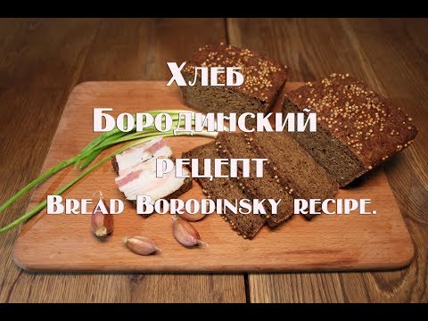 Video: Wat Zit Er In Het Deeg Voor Borodinobrood?