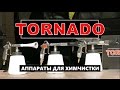 Аппарат для химчистки Tornado (химчистка салона автомобиля торнадор)