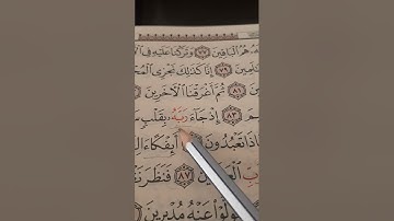 استخراج أحكام تجويد من آية رقم ٨٤ من سورة الصَّافات