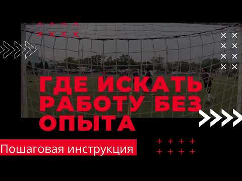 Где искать удалённую работу? Без опыта с частичной занятостью.