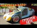 Покраска авто. Покрытие грунтом.