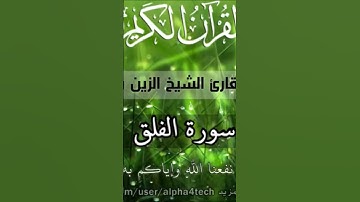 سورة الفلق للقارئ الشيخ الزين محمد احمد /قرآن كريم /تلاوة خاشعة💚