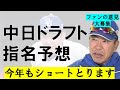 【ドラフト2024】中日指名予想