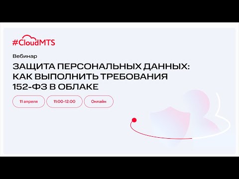 Вебинар «Защита персональных данных: как выполнить требования 152-ФЗ в облаке»