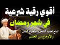 أقوي رقية في ليالي شهر رمضان لمنع تجديد الأسحار و رد السحر على الساحر و استخراج المس و العوارض 