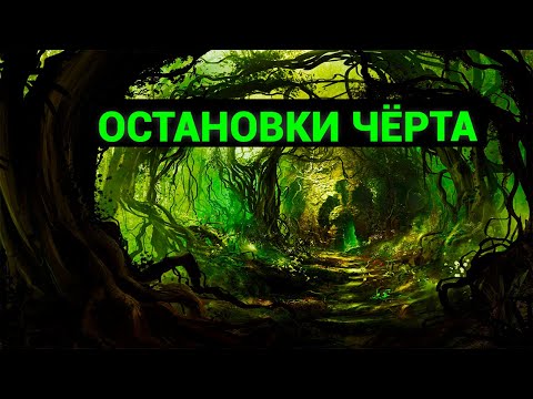 Аномальные зоны, ведьмины места и чертовы остановки
