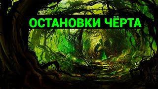 Аномальные зоны, ведьмины места и чертовы остановки