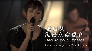 Vignette de la vidéo "【就這樣沉浸在祢的愛中 / Here in Your Embrace】Live Worship - 約書亞樂團 ft. 璽恩SiEnVanessa"