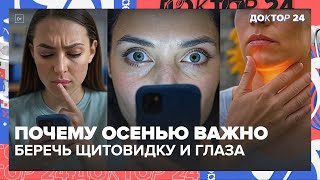 видео: Почему осенью важно беречь щитовидку и глаза | Доктор 24 картинка: Почему осенью важно беречь щитовидку и глаза | Доктор 24