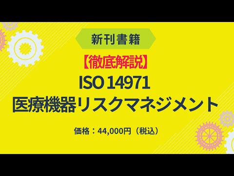 ☆新刊書籍☆【徹底解説】ISO 14971 医療機器リスクマネジメント