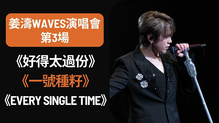 《好得太過份》《一號種籽》《Every Single Time》| 姜濤WAVES演唱會第3場