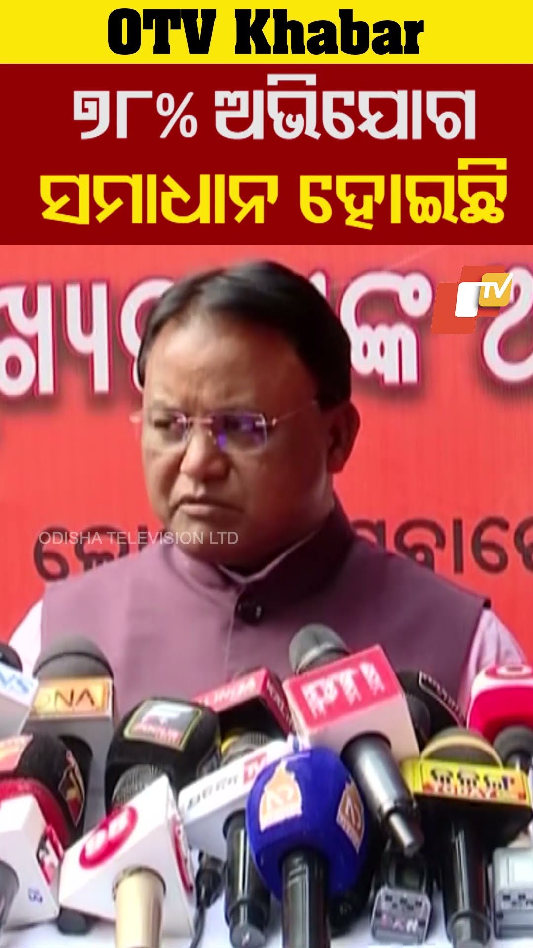 ୭ଟି ପର୍ୟ୍ୟାୟ ଅଭିଯୋଗ ଶୁଣାଣିରେ ୭୮% ସମସ୍ୟା ସମାଧାନ ହୋଇଛି