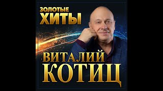 Виталий Котиц - Золотые хиты