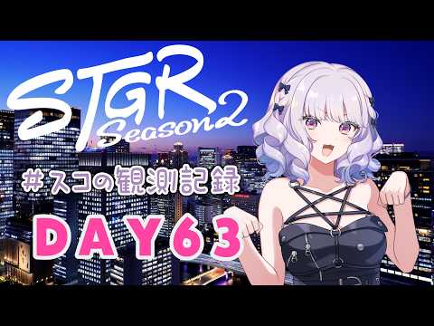 【#ストグラseason2】#スコの観測記録 DAY63 ウキウキのスコちゃん※鳩禁止※【健屋花那/にじさんじ】