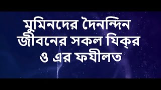 মুমিনদের দৈনন্দিন জীবনের সকল যিক্‌র ও এর ফযীলত