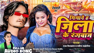 #Song मियाने ह जिला के रंगबाज | Miyane Ha Jila Ke Rangbaj | Raja Dilwala & Manisha Madeshiya