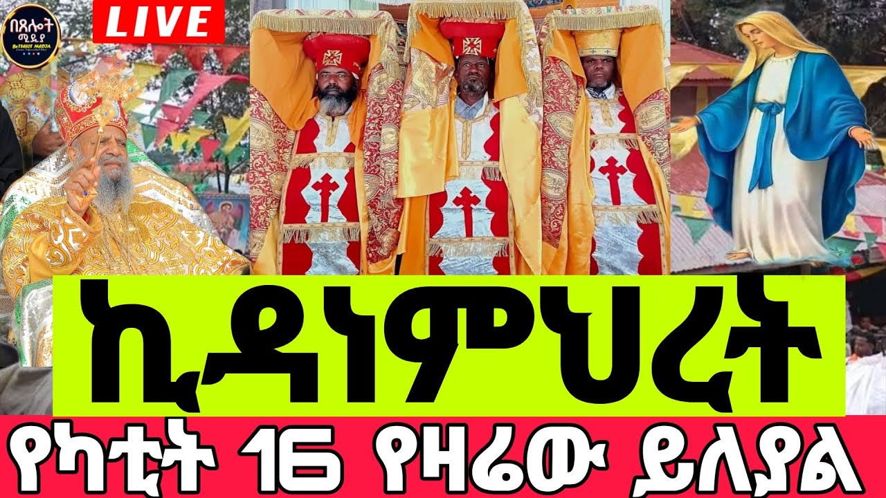 ❗️LIVE#እንኳን አደረሳችሁ#⭕️#የካቲት 16#⭕️በዓለ ንግሥ ዛሬ ይለያል#ኪዳነምህረት#ቀጥታ ከፉሪ ሰፈራ#ኪዳነምህረት#⭕️ዓቢይ ጾም#በጸሎት ሚዲያ#
