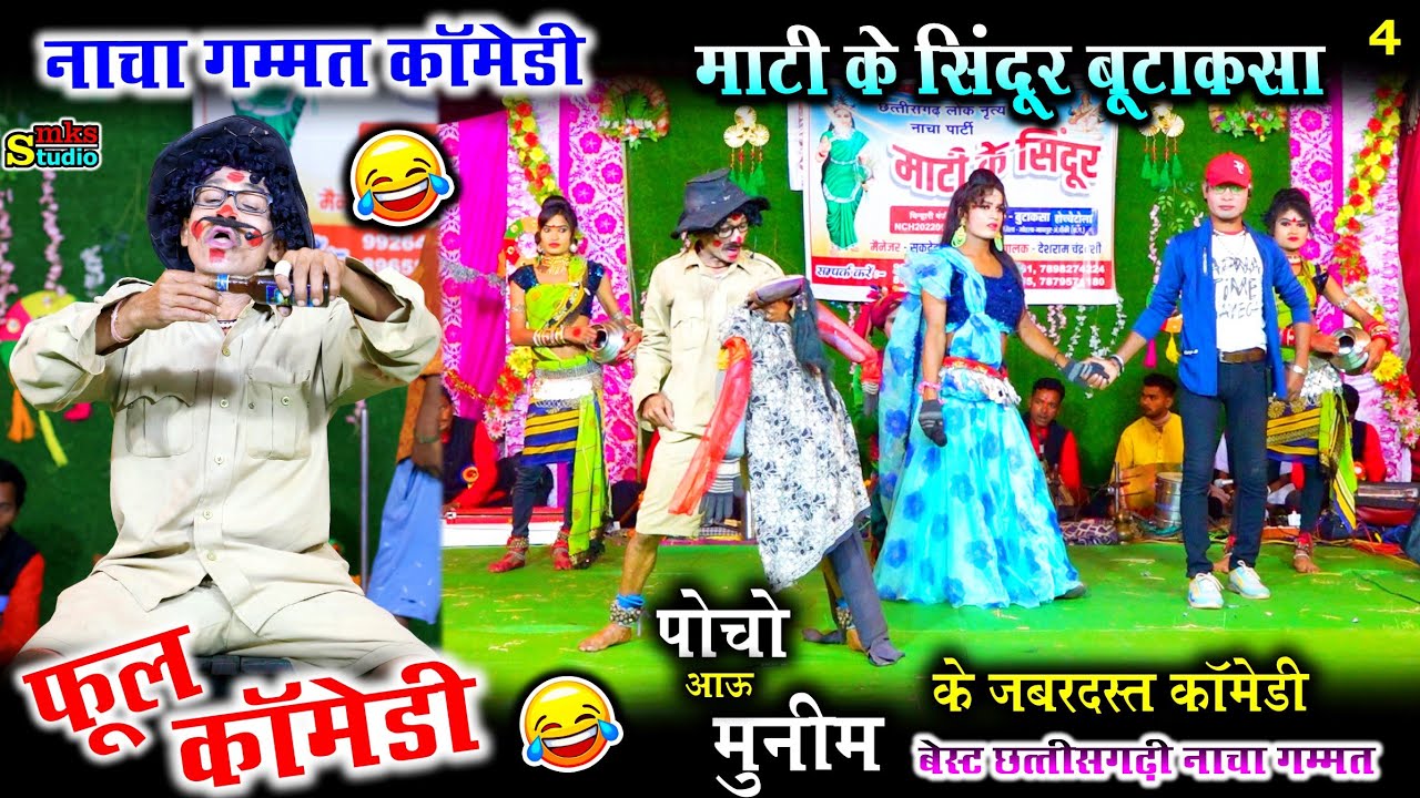 नाचा कॉमेडी | हास्य कॉमेडी गम्मत | माटी के सिंदूर नाचा पार्टी