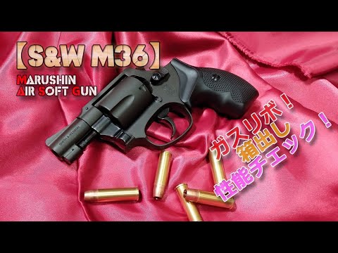 ⭐️MARUSHIN マルシン S&W M36 CHIEF'S SPECIAL Marushin Gas Revolver [S&W M36 Chief Special] Unboxing