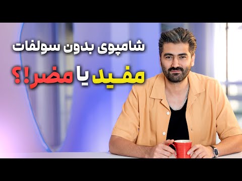 بلاخره شامپوی بدون سولفات استفاده کنیم یا نه