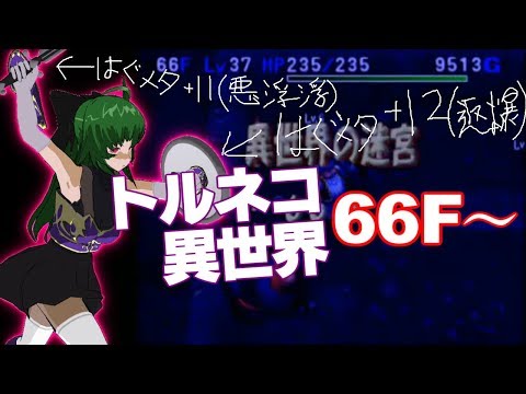 【トルネコの大冒険3】最終回66F～【トルネコ異世界】