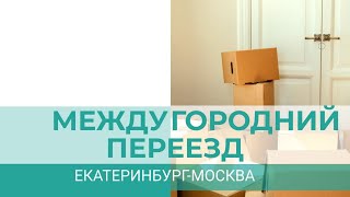 Переезд из Екатеринбурга в Москву на ПМЖ Отзыв