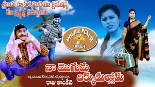 నా మొగుడు దిక్కుమల్లోడు || NAA MOGUDU DHIHKKUMALLODU TELUGU COMEDY SHORTFILM || SUMAN,RAVALITELUGU