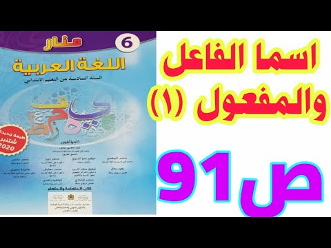 الصرف والتحويل: اسما الفاعل والمفعول (1) ص 91 منار اللغة العربية/ السادس ابتدائي
