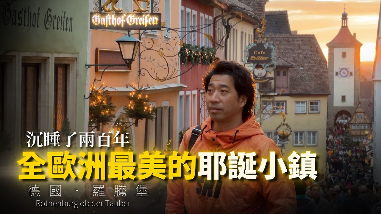 Lotto Tour|沉睡兩百年❄醒來竟成為全歐洲最美的耶誕小鎮🏰羅騰堡(Rothenburg)德國浪漫之路 縮圖