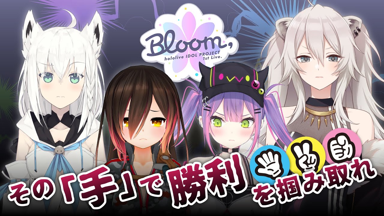 ホロの限界じゃんけんトーナメント【#ホロライブアイドル道】