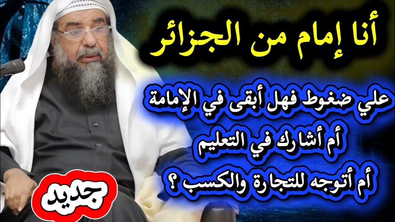 جديد 🔥🔥 في التخيير بين الإمامة والتعليم في المدارس والتجارة لفضيلة الشيخ سليمان الرحيلي حفظه الله