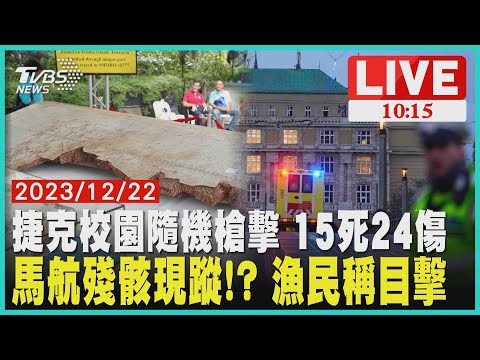 捷克校園隨機槍擊 15死24傷 馬航殘骸現蹤!? 漁民稱目擊 LIVE