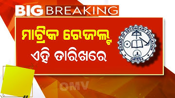 Odisha 10th Class Result Kebe Bahariba | ମାଟ୍ରିକ ରେଜଲ୍ଟ ୨୦୨୫ |  Matric Result 2025 Odia