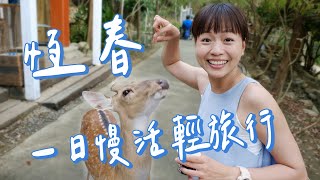 【屏東】恆春還可以這樣玩！阿信巧克力農場餵梅花鹿、可可產地DIY；文青老宅餐廳麋谷，碾米廠吃創意飯糰；墾丁高CP值住宿～空谷竺音露營區；山男咖啡看海景＋撸狗狗超療癒！｜1000步的繽紛台灣 Ep441