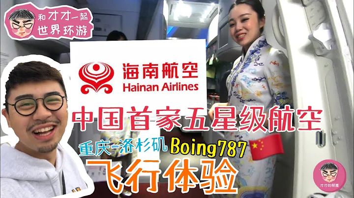 中國唯一五星級航空—海南航空 超新Boeing787 體驗也太好吧！重慶—洛杉磯 skytrax 5 star hainan airlines chongqing—LA economy class - 天天要聞