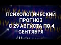 Психологический прогноз с 29 августа по 4 сентября