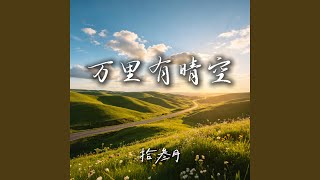 万里有晴空