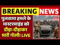 Pulwama Attack Mastermind Burhan Hamza Shot Dead : पुलवामा हमले के मास्टरमाइंड को दौड़ाकर मारी गोली!