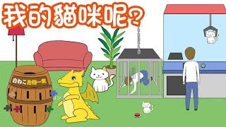 Download lagu 我的貓咪呢 小遊戲 NyoNyo日常實況 我的貓咪呢 小遊戲 NyoNyo日常實況