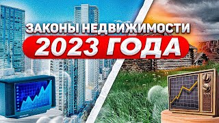 ЧТО ИЗМЕНИТСЯ В ЗАКОНАХ О НЕДВИЖИОМСТИ В 2023 году?