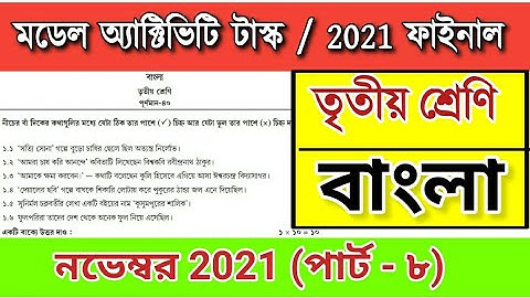 Class 3 Bengali Model Activity Task Part 8 | November 2021 | Model Activity Task Class 3 Bengali